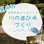 音羽の森ジョイパーク「川の遊び場づくり」